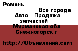 Ремень 6445390, 0006445390, 644539.0, 1000871 - Все города Авто » Продажа запчастей   . Мурманская обл.,Снежногорск г.